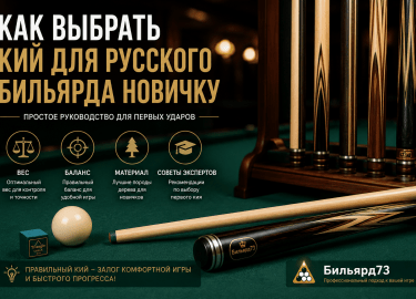 Первый кий сильно влияет на комфорт игры и скорость обучения. Разбираем, какой кий выбрать новичку для русского бильярда, на что обратить внимание ...